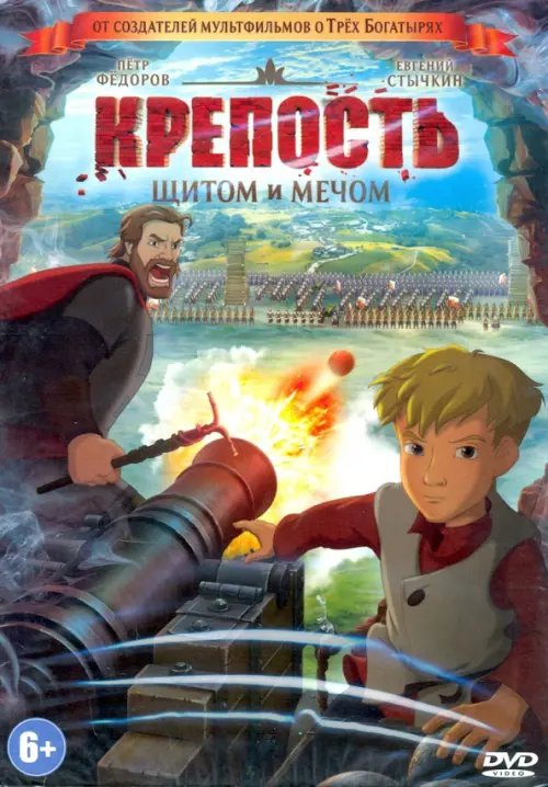 DVD. Крепость: щитом и мечом