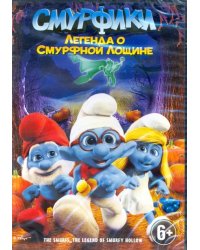 DVD. Смурфики: Легенда о Смурфной лощине