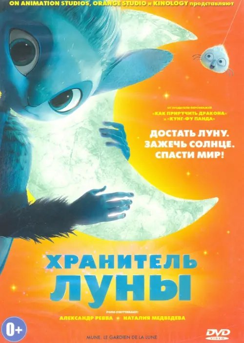 DVD. Хранитель Луны