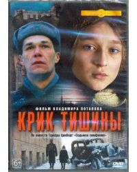 DVD. Крик тишины (2019)