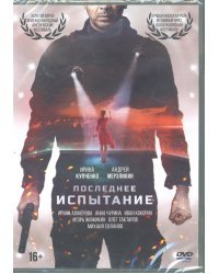 DVD. Последнее испытание