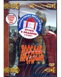 DVD. Ярослав Мудрый. Эскадрон гусар летучих
