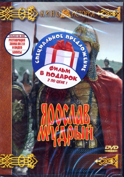 DVD. Ярослав Мудрый. Эскадрон гусар летучих