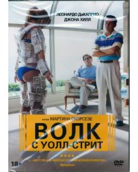 DVD. Волк с Уолл-стрит (DVD)
