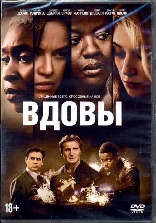 DVD. Вдовы (2018) + артбук DVD. Вдовы (2018) + артбук