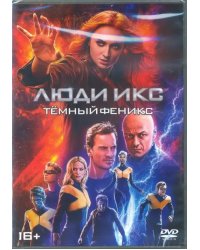 DVD. Люди Икс: Темный Феникс