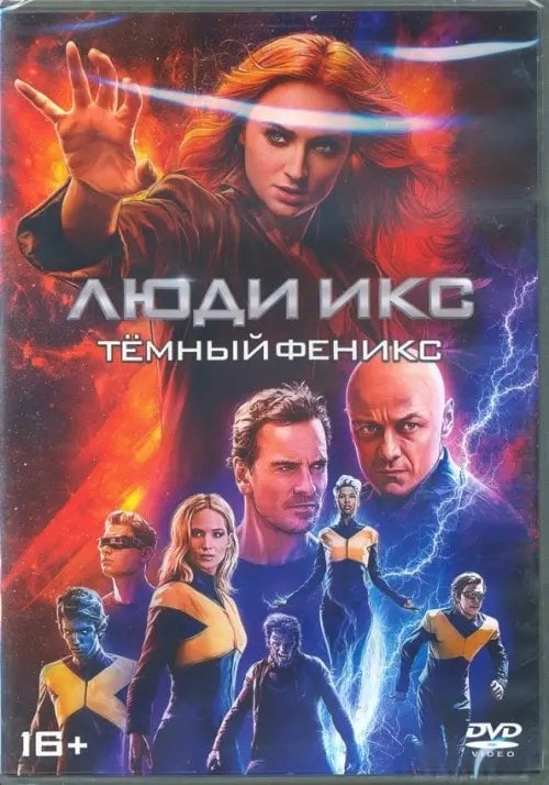 DVD. Люди Икс: Темный Феникс DVD. Люди Икс: Темный Феникс