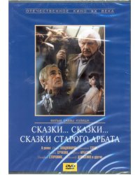 DVD. Сказки... сказки... сказки старого Арбата (DVD)