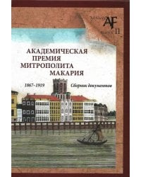 Академическая премия митрополита Макария (1867-1919). Сборник документов