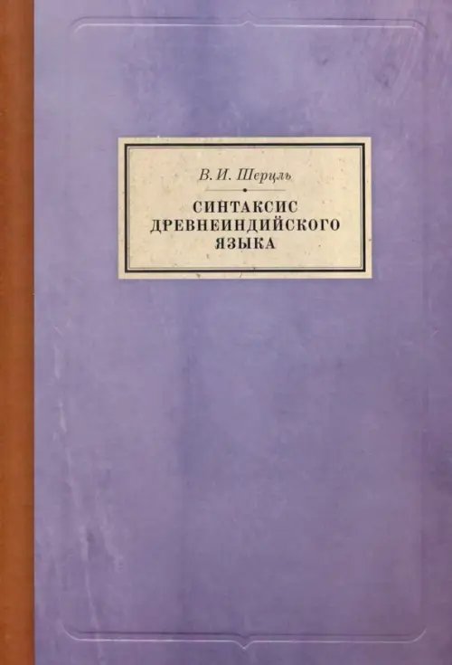 Bibliotheca Sanscritica Синтаксис древнеиндийского языка. Падежи