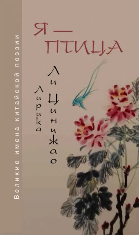Я — птица. Лирика 
