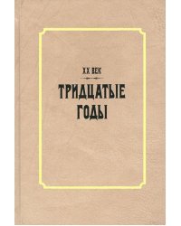 XX век. Тридцатые годы
