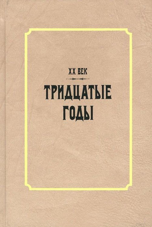 XX век. Тридцатые годы