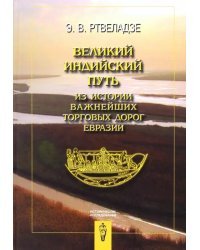 Великий индийский путь: из истории важнейших торговых дорог Евразии