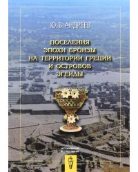 Поселения эпохи бронзы на территории Греции и островов Эгеиды