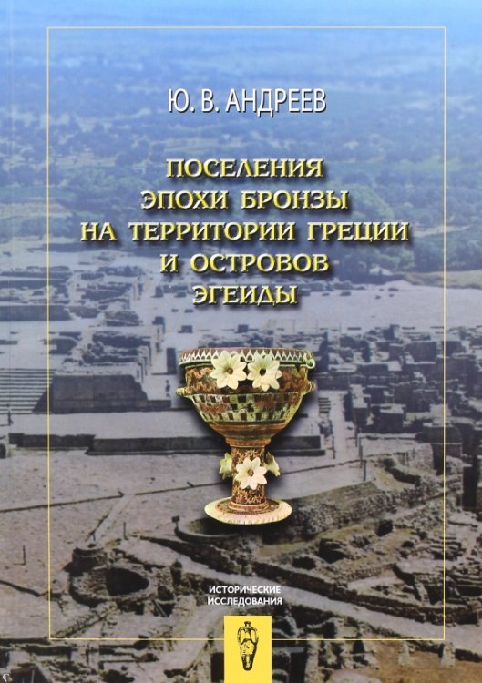 Истрические исследования Поселения эпохи бронзы на территории Греции и островов Эгеиды