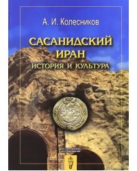 Сасанидский Иран. История и культура