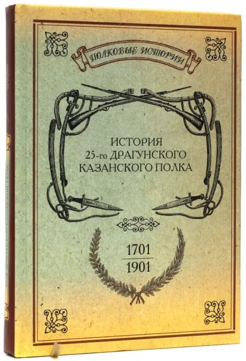Полковые истории История 25-го драгунского Казанского полка. 1701-1901