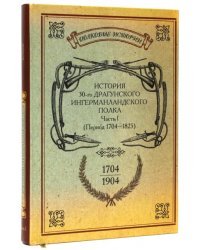 История 30-го Драгунского Ингерманландского полка. 1704-1904. Часть 1 (период 1704-1825)
