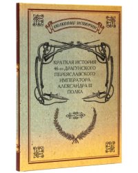 Краткая история 46-го Драгунского Переяславского Императора Александра III полка