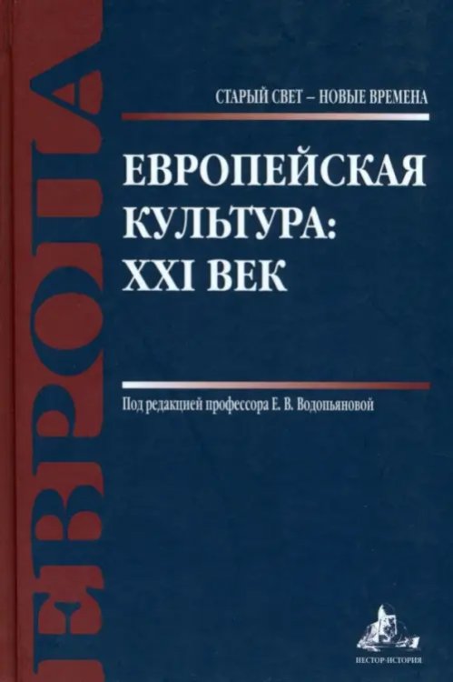 Старый Свет - новые времена Европейская культура. XXI век