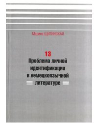 13. Проблема личной идентификации в немецкоязычной литературе
