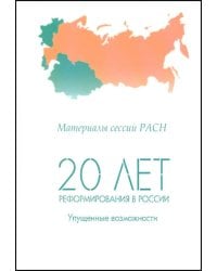 20 лет реформирования в России: упущенные возможности. Материалы сессий РАСН. Том 1