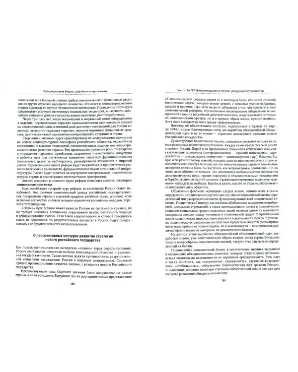 20 лет реформирования в России: упущенные возможности. Материалы сессий РАСН. Том 1