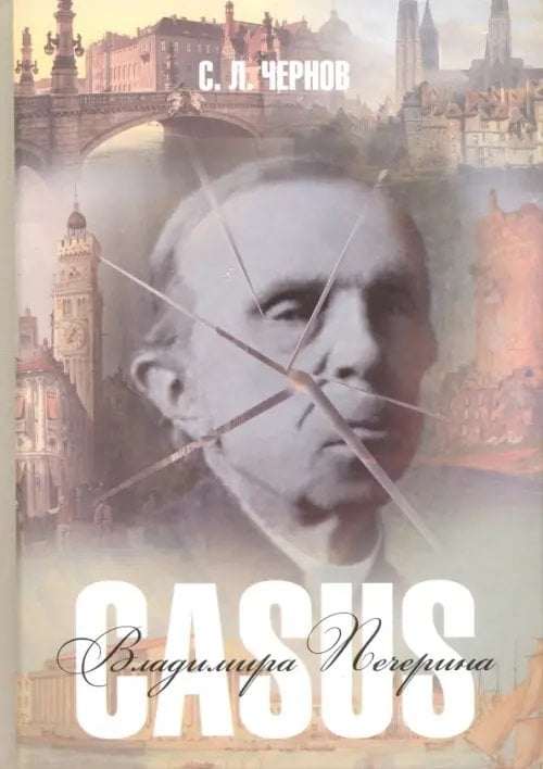 Casus Владимира Печерина