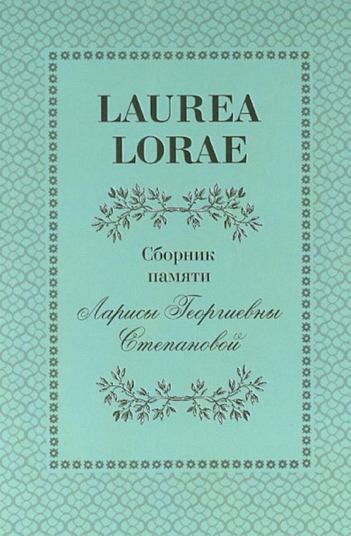 LAUREA LORAE. Сборник памяти Ларисы Георгиевны Степановой
