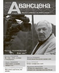 Журнал Авансцена № 3 (1-2 2021)