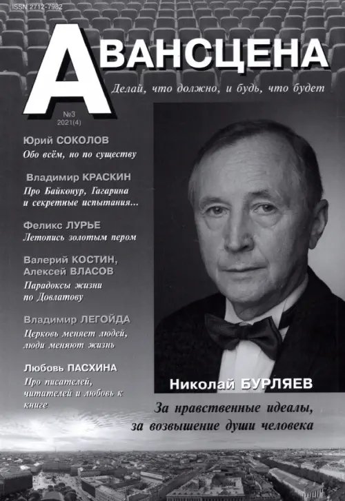 Журнал "Авансцена" № 4 (3 2021) Журнал "Авансцена" № 4 (3 2021)