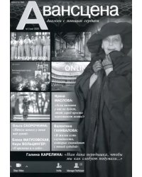 Журнал. Авансцена №1/май 2020
