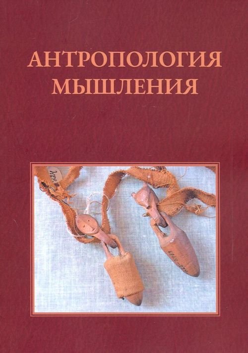 Антропология мышления. Избранные статьи 1990-2016 г. Антропология мышления. Избранные статьи 1990-2016 г.