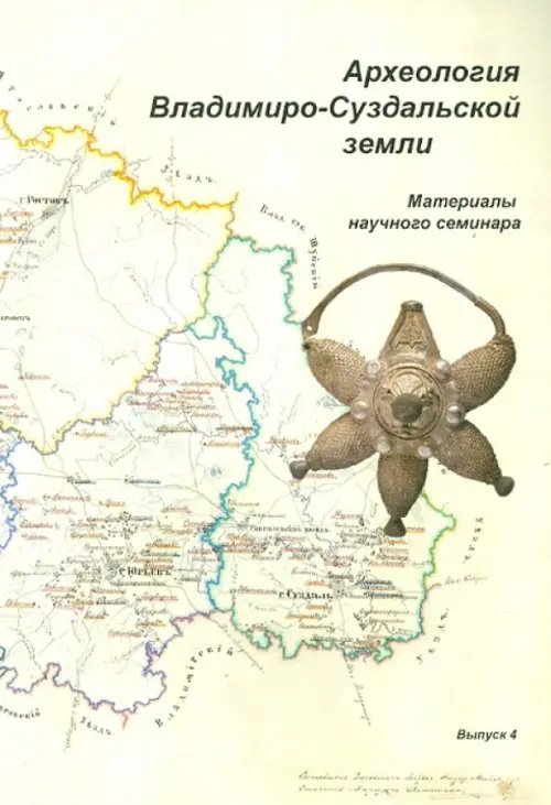 Археология Владимиро-Суздальской земли. Материалы научного семинара. Выпуск 4
