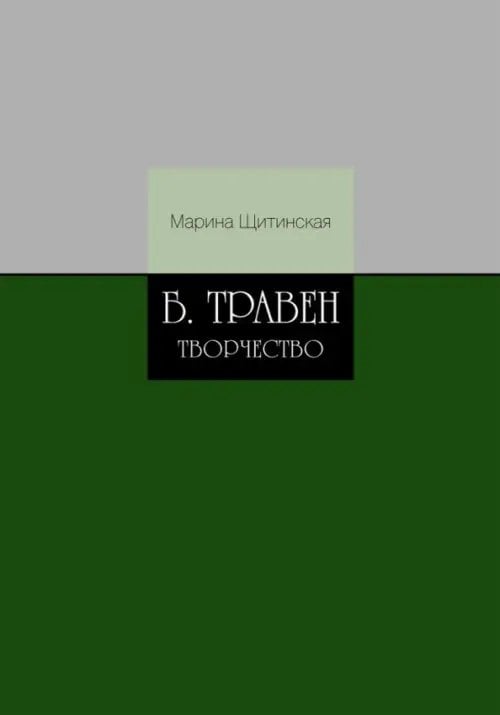 Б. Травен. Творчество Б. Травен. Творчество
