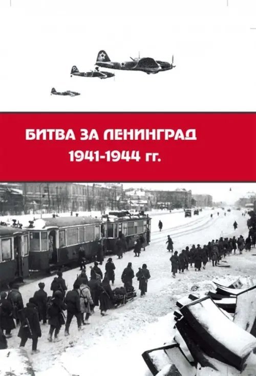 Битва за Ленинград 1941-1944 гг. Подвиг города-героя в Великой Отечественной войне