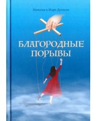 Благородные порывы