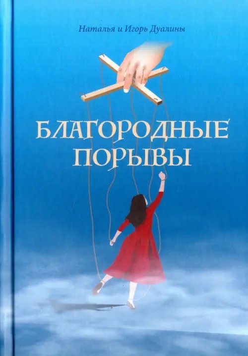 Благородные порывы Благородные порывы