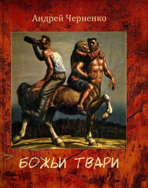 Божьи твари