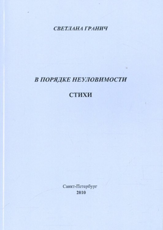 В порядке неуловимости В порядке неуловимости