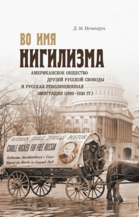 Во имя нигилизма. Американское общество друзей русской и русская революционная эмиграция (1890-1930)