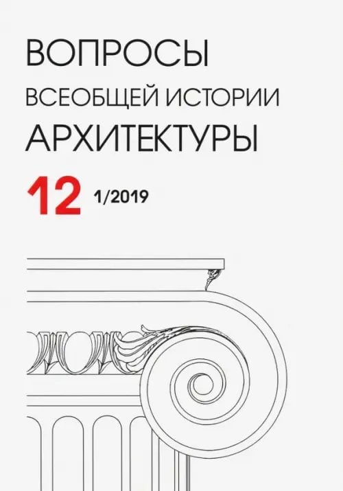 Вопросы всеобщей истории архитектуры № 12 (1/2019)