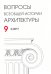 Вопросы всеобщей истории архитектуры. Выпуск 9