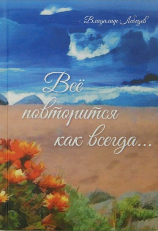 Всё повторится как всегда...