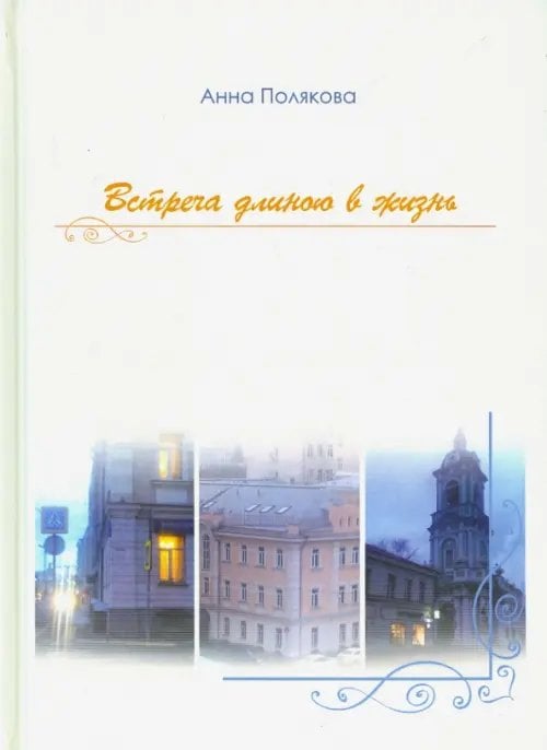 Встреча длиною в жизнь Встреча длиною в жизнь