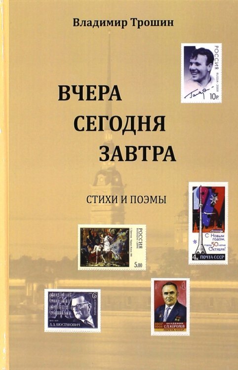 Вчера, сегодня, завтра. Стихи и поэмы