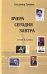 Вчера, сегодня, завтра. Стихи и поэмы