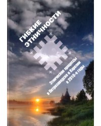 Гибкие этничности: Этнические процессы в Петрозаводске и Карелии в 2010-е годы