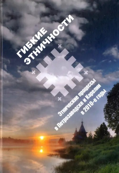 Гибкие этничности: Этнические процессы в Петрозаводске и Карелии в 2010-е годы